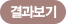 결과