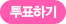 투표