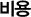 ºñ¿ë